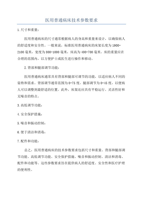 医用普通病床技术参数要求