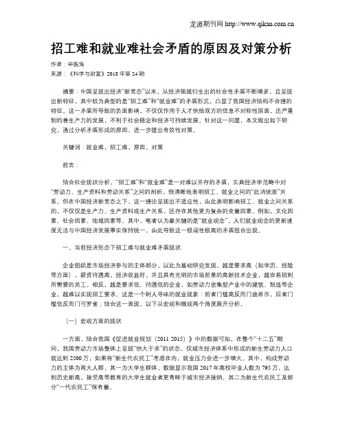 招工难和就业难社会矛盾的原因及对策分析