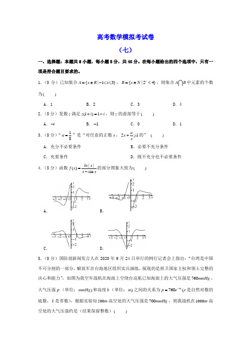 2021年高考数学模拟考试卷七含解析