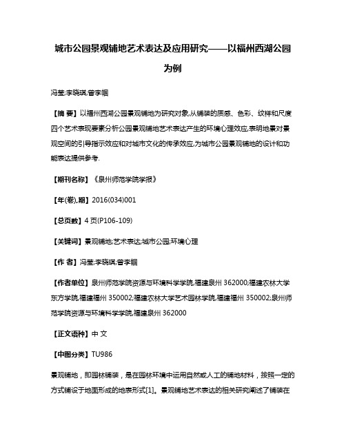 城市公园景观铺地艺术表达及应用研究——以福州西湖公园为例