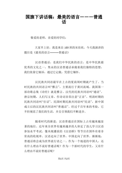 国旗下讲话稿：最美的语言―――普通话