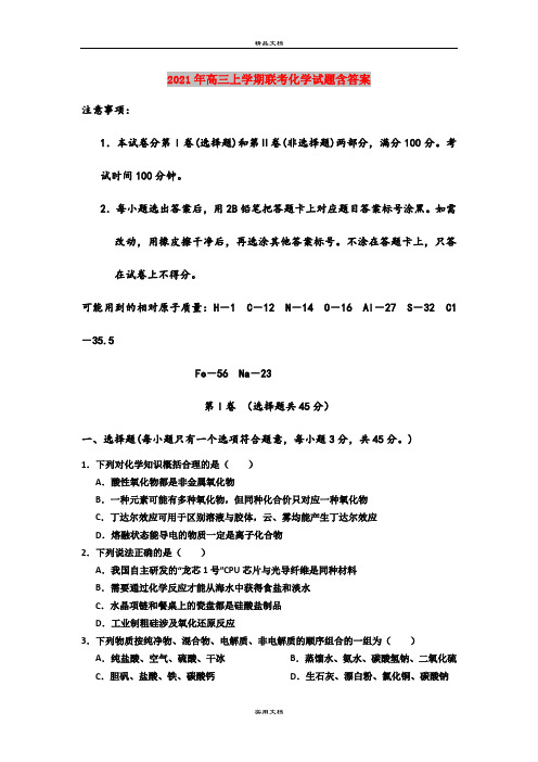 2021年高三上学期联考化学试题含答案