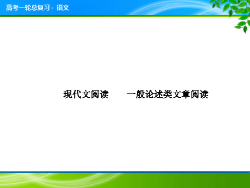 高考语文一轮复习《一般论述类文章阅读》专题复习