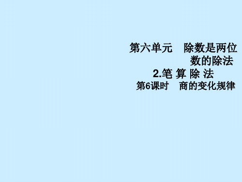 四年级上册数学习题课件-第六单元7   商的变化规律 人教版(共8张PPT)