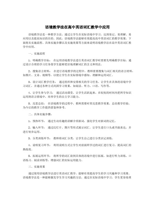 语境教学法在高中英语词汇教学中应用