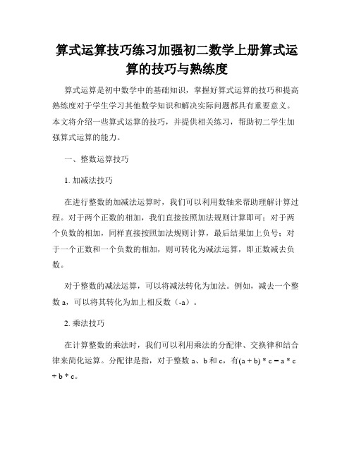 算式运算技巧练习加强初二数学上册算式运算的技巧与熟练度