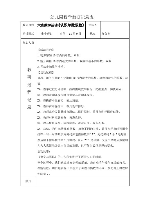 幼儿园数学教研活动记录表大班数学活动《认识单数双数》