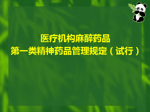 医疗机构麻醉药品第一类精神药品管理规定(试行)