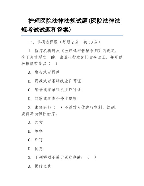 护理医院法律法规试题(医院法律法规考试试题和答案)