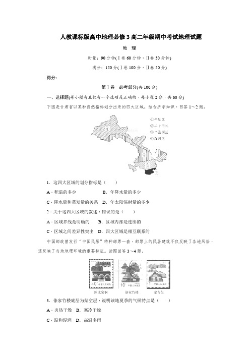 人教课标版高中地理必修3高二年级期中考试地理试题12