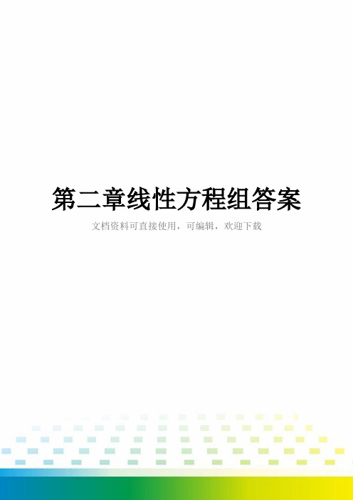 第二章线性方程组答案全套