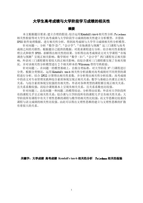 大学生高考成绩与大学阶段学习成绩的相关性