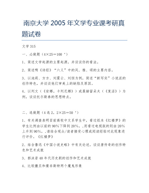 南京大学2005年文学专业课考研真题试卷