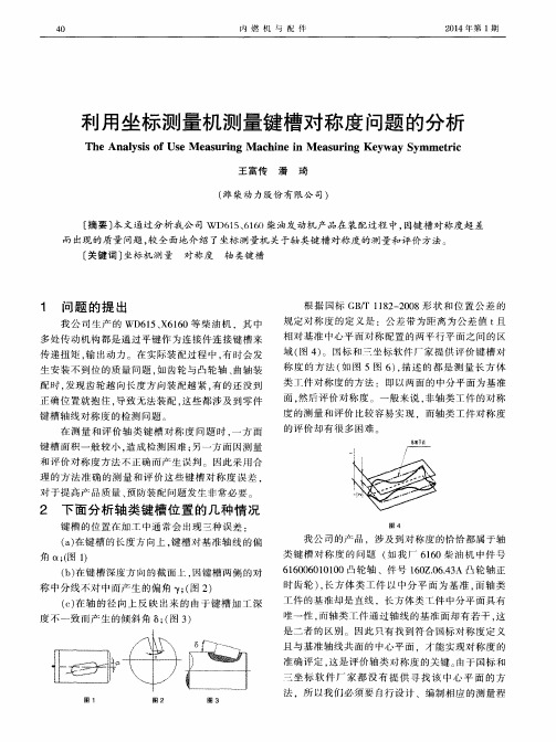 利用坐标测量机测量键槽对称度问题的分析