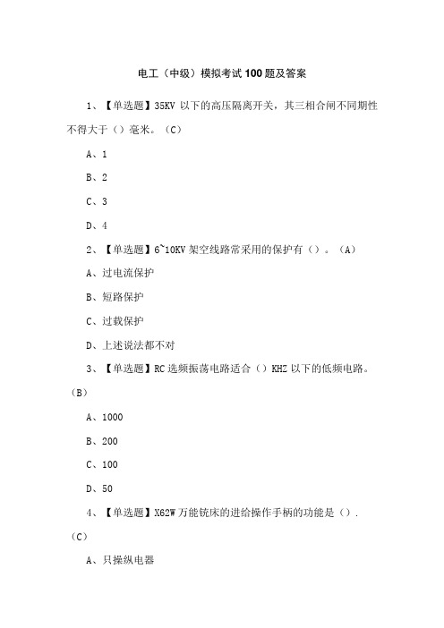 电工(中级)模拟考试100题及答案