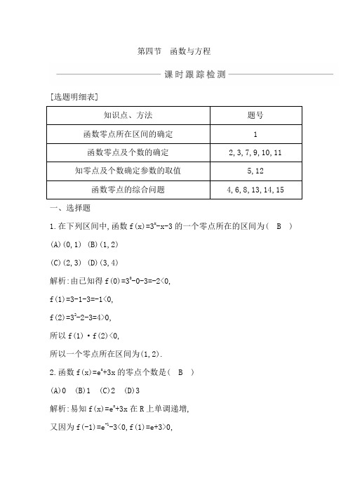 21高考数学导与练一轮复习浙江课时跟踪检测：第四章 第四节 函数与方程 含解析