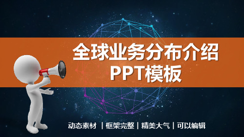 全球业务分布介绍动态PPT图表模板(框架完整)