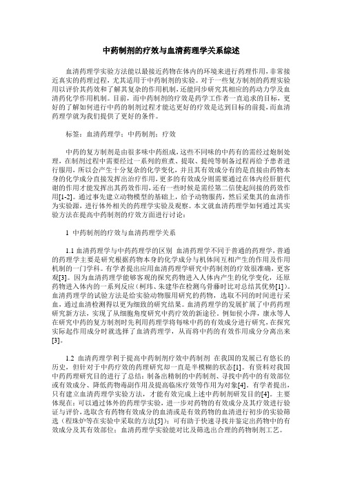 中药制剂的疗效与血清药理学关系综述