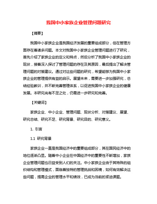 我国中小家族企业管理问题研究