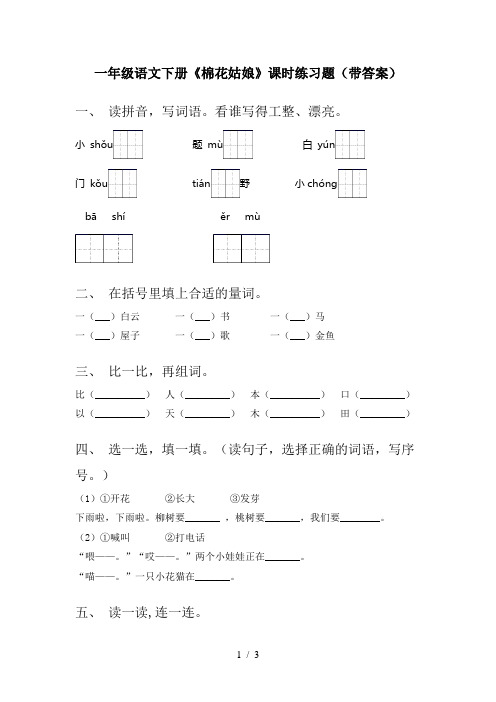 一年级语文下册《棉花姑娘》课时练习题(带答案)