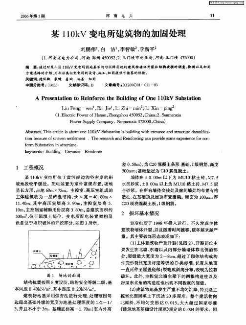 某110kV变电所建筑物的加固处理