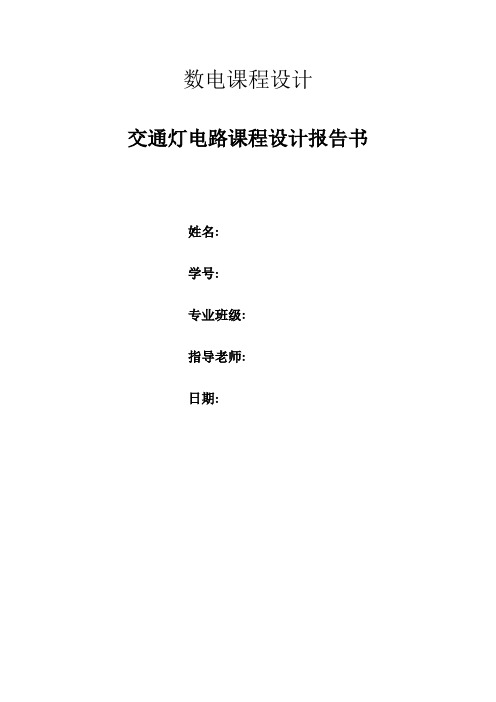 数字电子交通灯课程设计报告