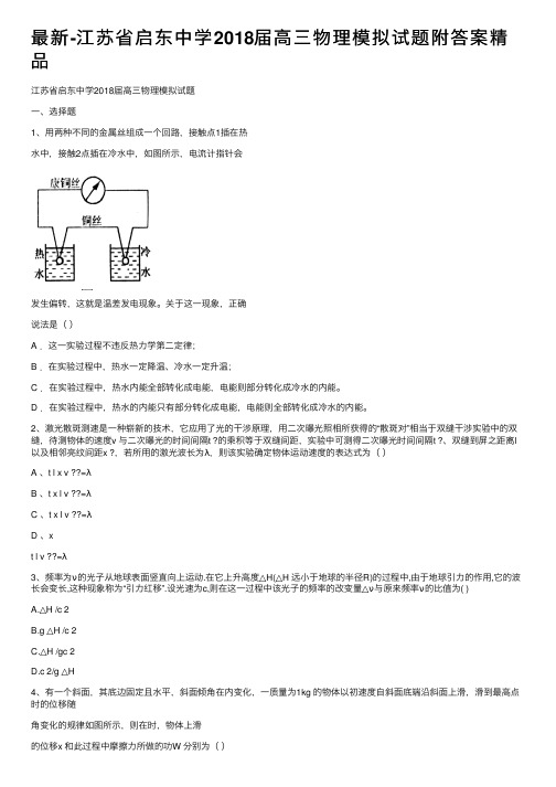 最新-江苏省启东中学2018届高三物理模拟试题附答案精品