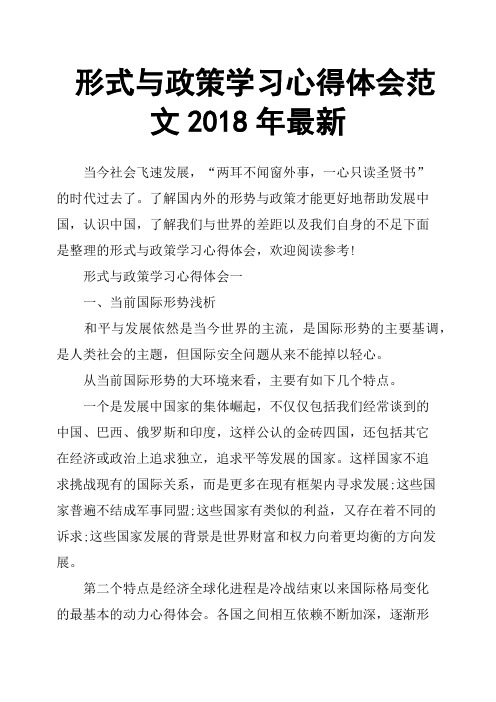 形式与政策学习心得体会范文2018年