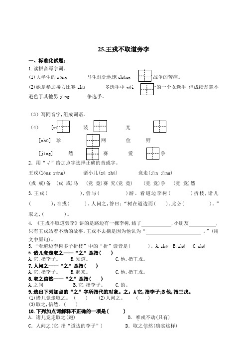 部编版四年级语文上册25《王戎不取道旁李》课后练习题(有答案)