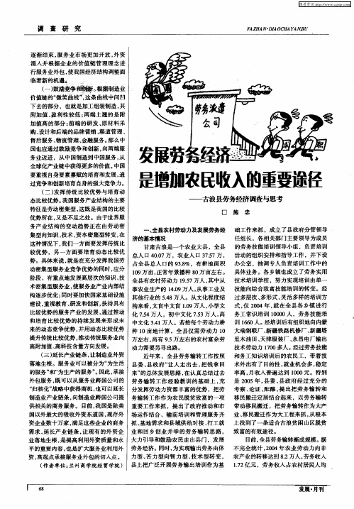 发展劳务经济是增加农民收入的重要途径——古浪县劳务经济调查与思考