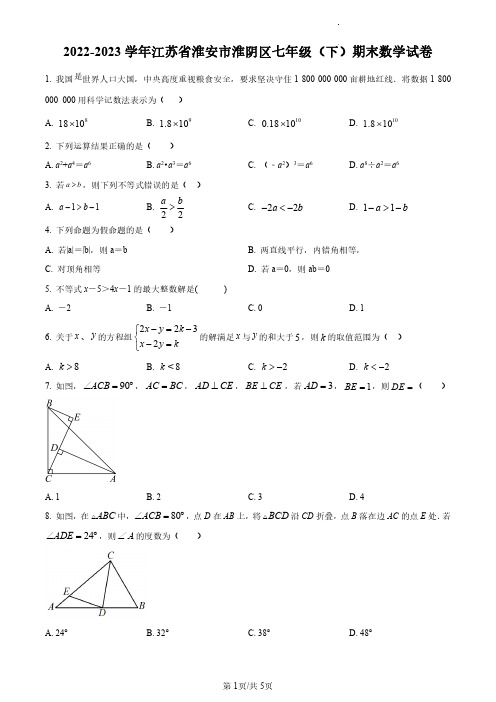江苏省淮安市淮阴区2022-2023学年七年级下学期期末数学试卷含答案解析