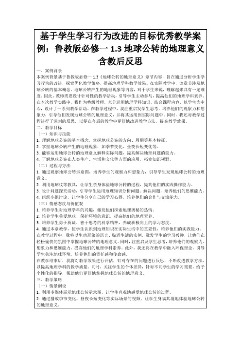 基于学生学习行为改进的目标优秀教学案例：鲁教版必修一1.3地球公转的地理意义含教后反思