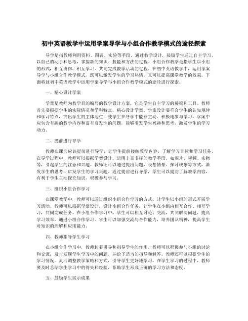 初中英语教学中运用学案导学与小组合作教学模式的途径探索