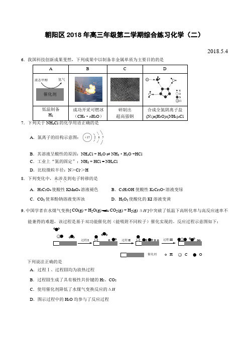 北京市朝阳区2018年5月高三二模理综(化学)试卷(含答案)