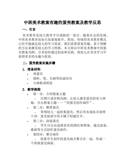 中班美术教案有趣的蛋壳教案及教学反思