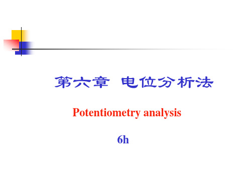 电位分析导论PPT课件