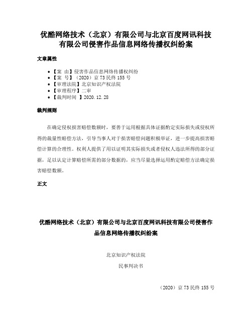 优酷网络技术（北京）有限公司与北京百度网讯科技有限公司侵害作品信息网络传播权纠纷案