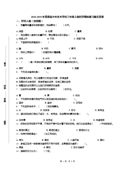 2018-2019年苍南县少年艺术学校三年级上册科学模拟复习题无答案