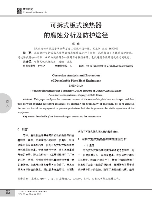 可拆式板式换热器的腐蚀分析及防护途径