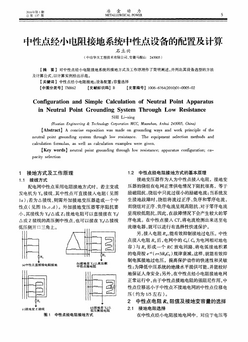 中性点经小电阻接地系统中性点设备的配置及计算