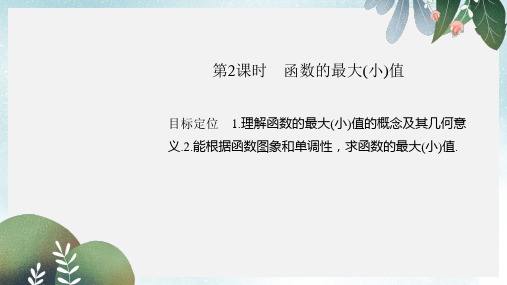 高中数学第一章集合与函数概念1.3.1.2函数的最大小值课件新人教版必修1