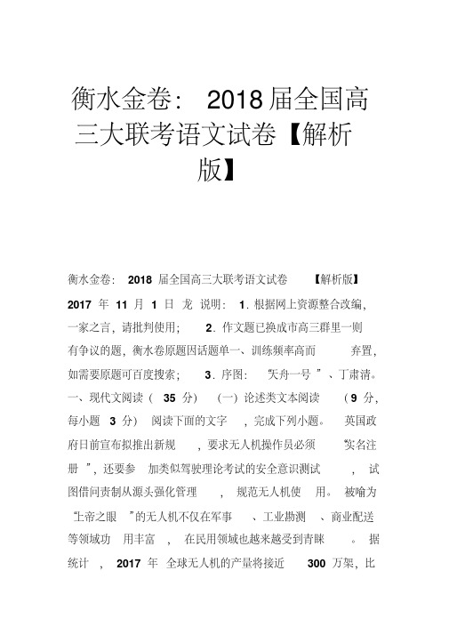 衡水金卷2018届全国高三大联考语文试卷