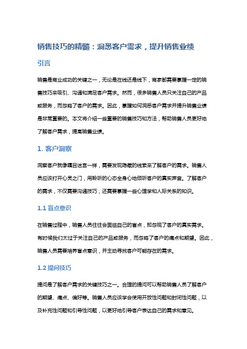 销售技巧的精髓：洞悉客户需求,提升销售业绩