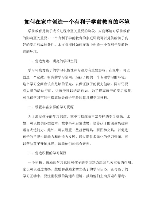 如何在家中创造一个有利于学前教育的环境