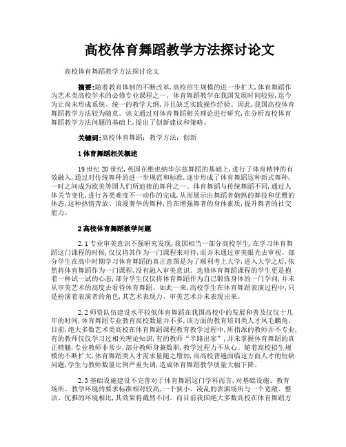 高校体育舞蹈教学方法探讨论文