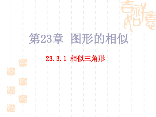 人教版初中数学七年级上册 相似三角形