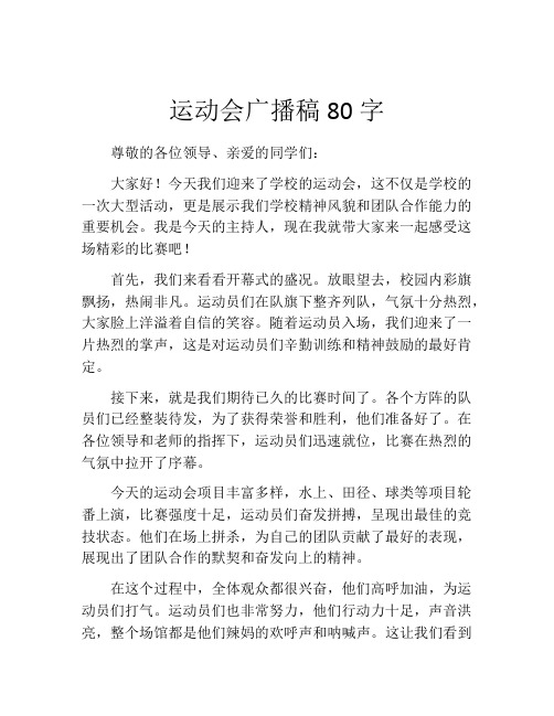 运动会广播稿80字