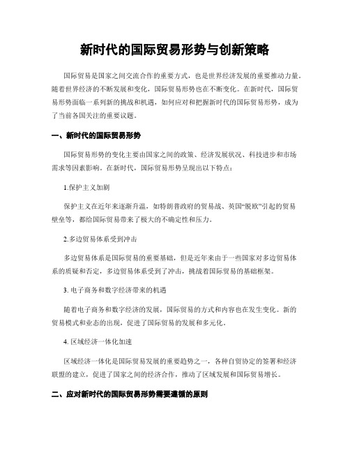 新时代的国际贸易形势与创新策略