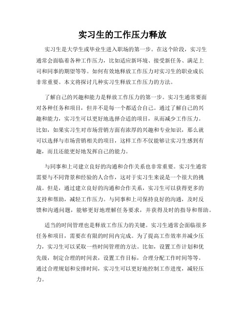 实习生的工作压力释放