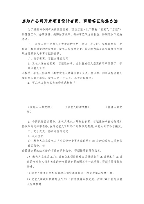 房地产公司开发项目设计变更.签证管理办法doc